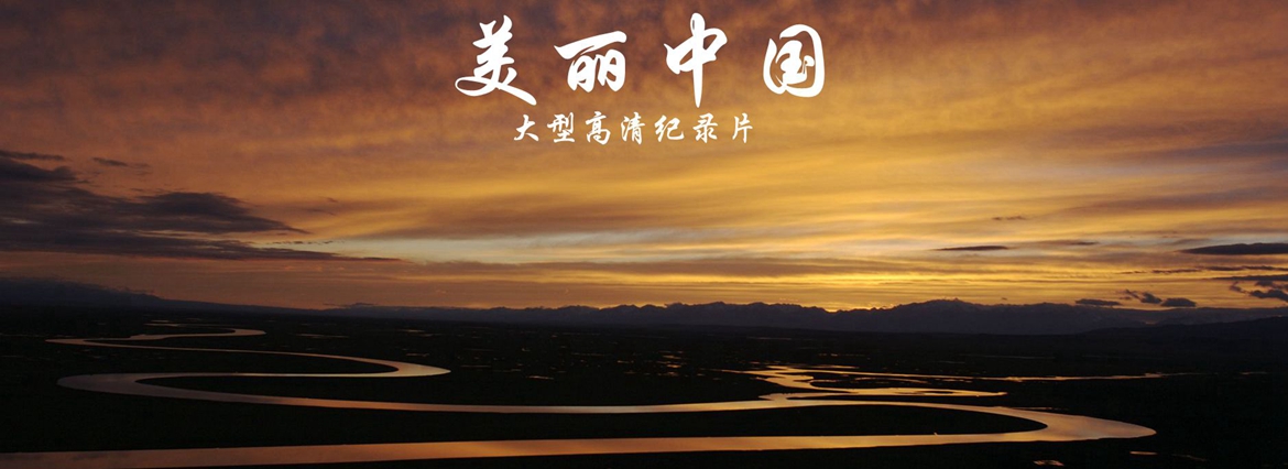 美麗中(zhong)國(guo)